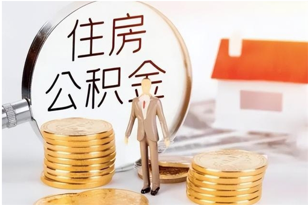 玉环公积金想取出来零花可以吗（手头紧怎么提取公积金）