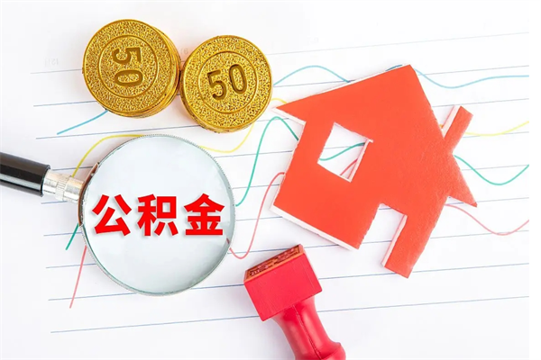 玉环公积金想取出来零花可以吗（手头紧怎么提取公积金）